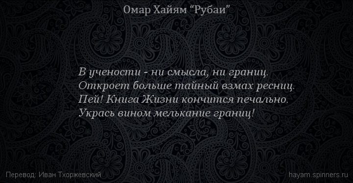 В учености - ни смысла, ни границ.
 | Омар Хайям | Рубаи о любви