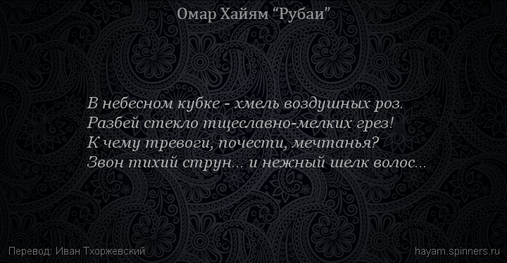 В небесном кубке - хмель воздушных роз.
 | Омар Хайям | Рубаи о любви