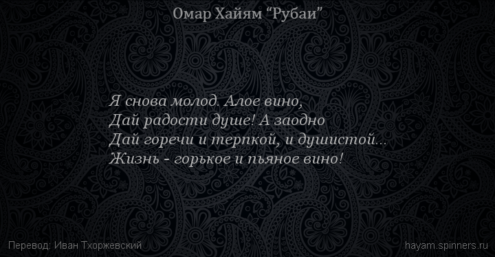 Я снова молод. Алое вино,
 | Омар Хайям | Рубаи о вине и винопитии