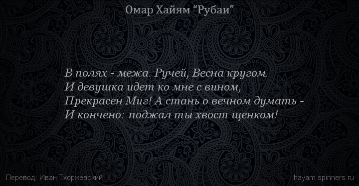 В полях - межа. Ручей, Весна кругом.
 | Омар Хайям | Рубаи о любви