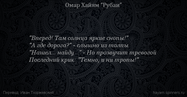 "Вперед! Там солнца яркие снопы!"
 | Омар Хайям | Рубаи о смысле жизни